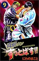 陣内流柔術武闘伝 真島クンすっとばす!! (全15巻) Kindle版